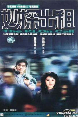 妙探出租国语(全集)