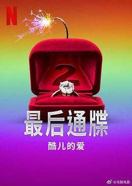 最后通牒：酷儿的爱第二季(全集)