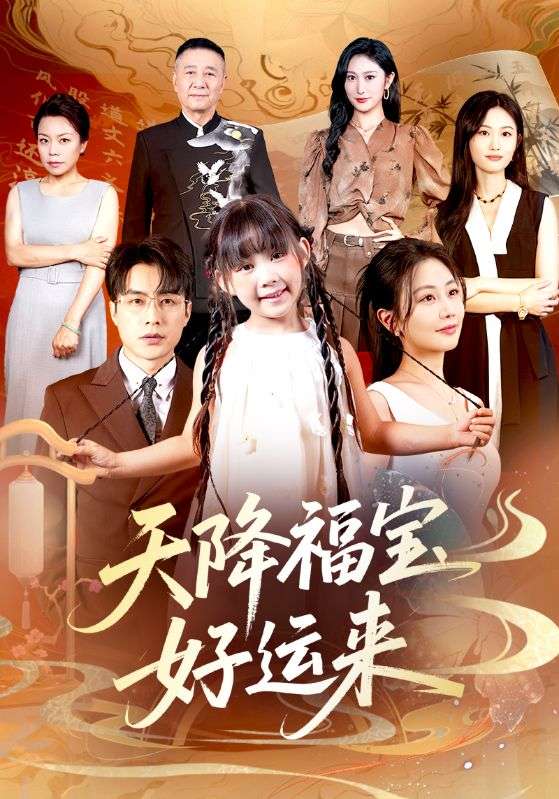 天降福宝好运来(全集)