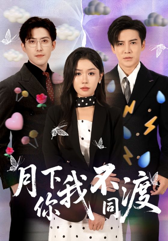 月下你我不同渡(全集)