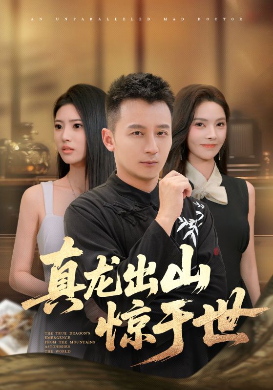 真龙出山惊于世(全集)