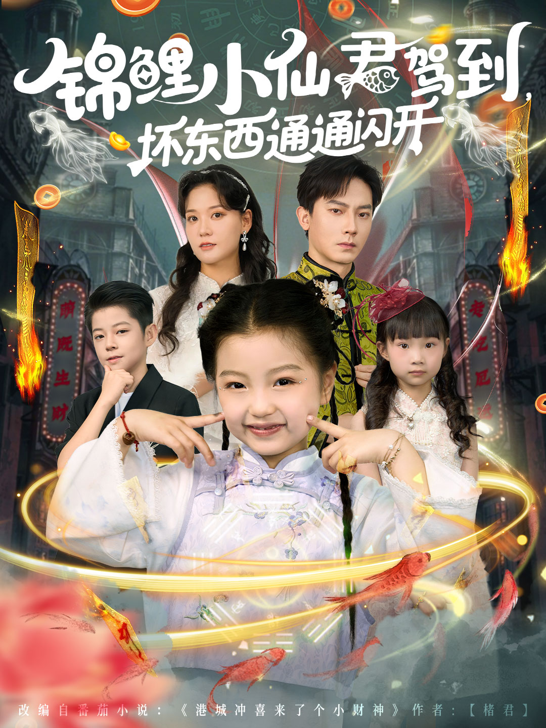 锦鲤小仙君驾到坏东西通通闪开(全集)