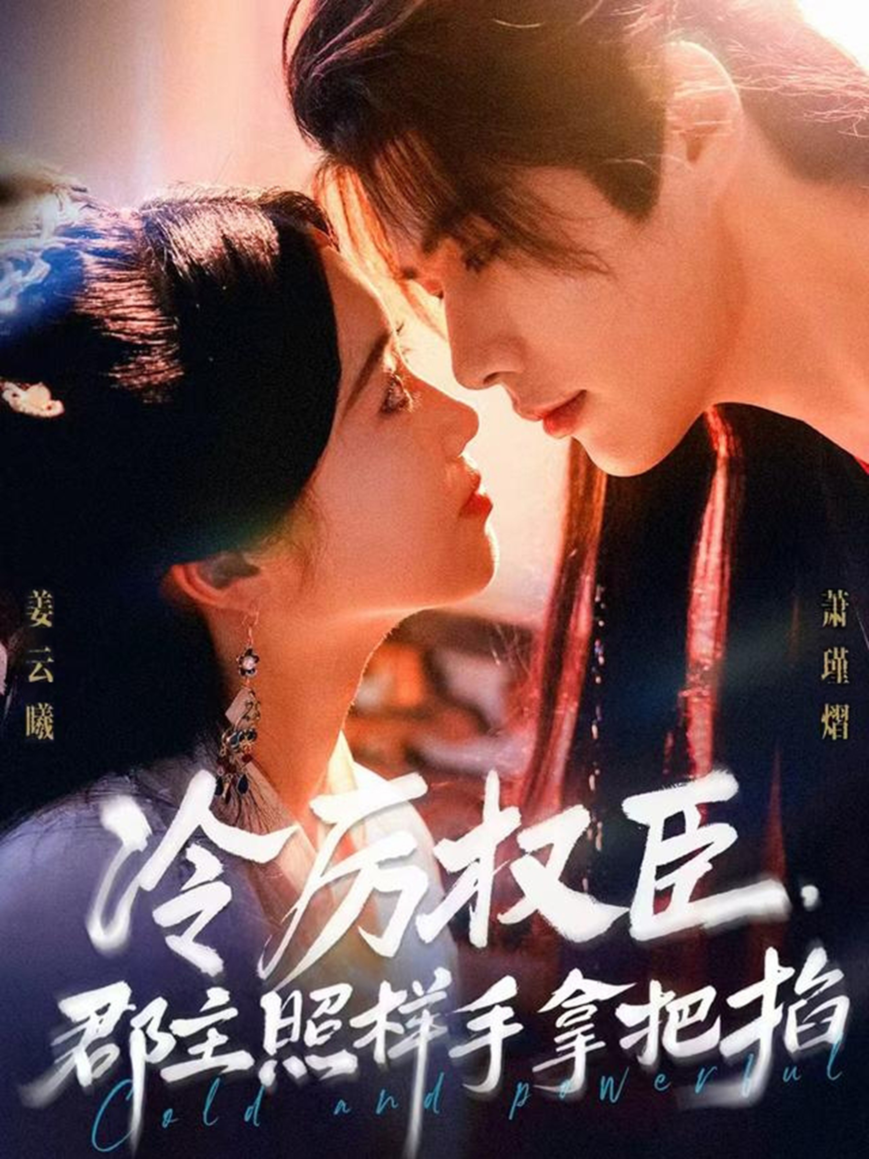 冷厉权臣郡主照样手拿把掐(全集)