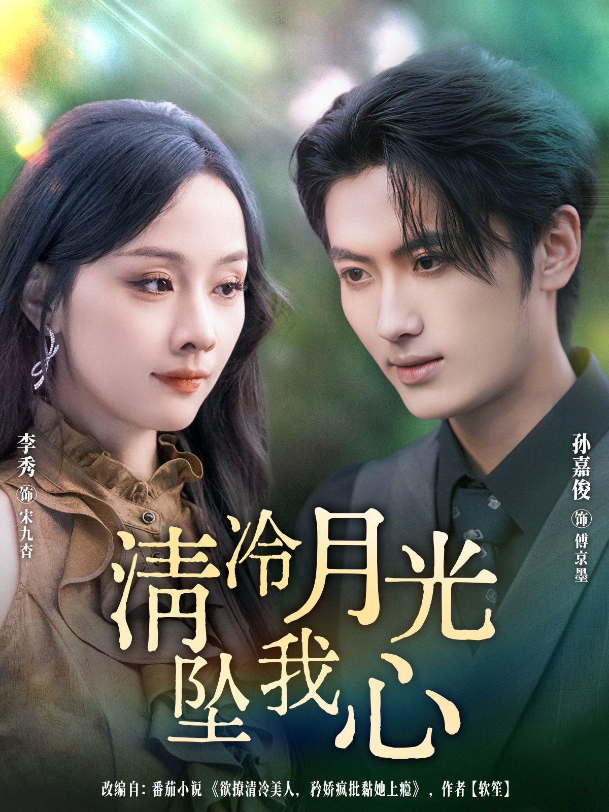 清冷月光坠我心(全集)