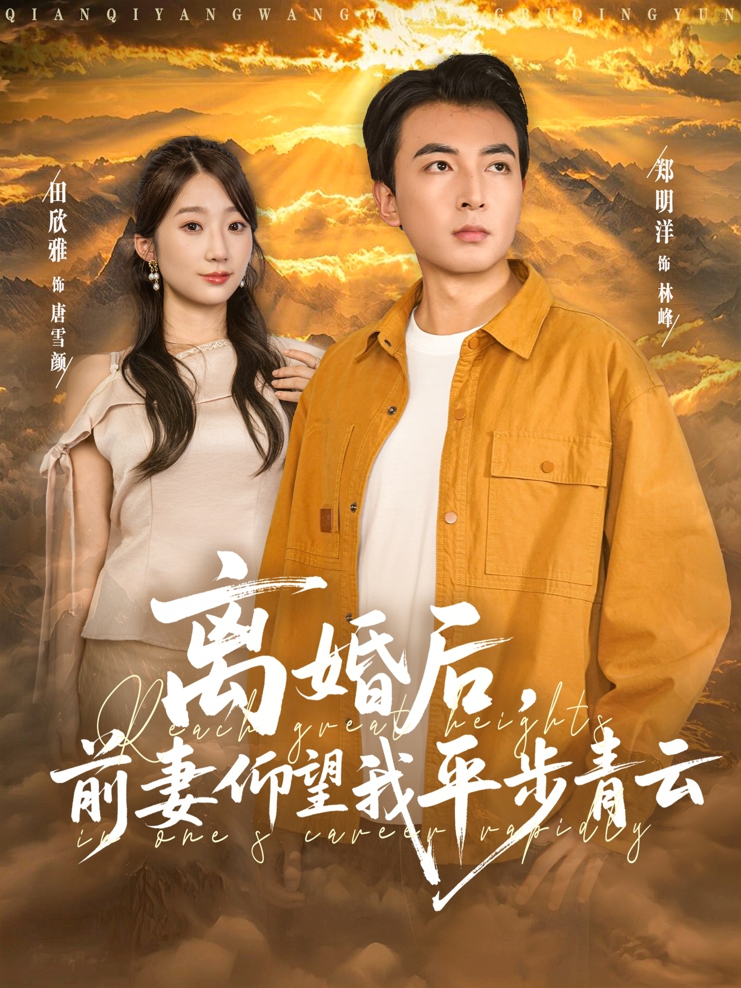 离婚后前妻仰望我平步青云(全集)