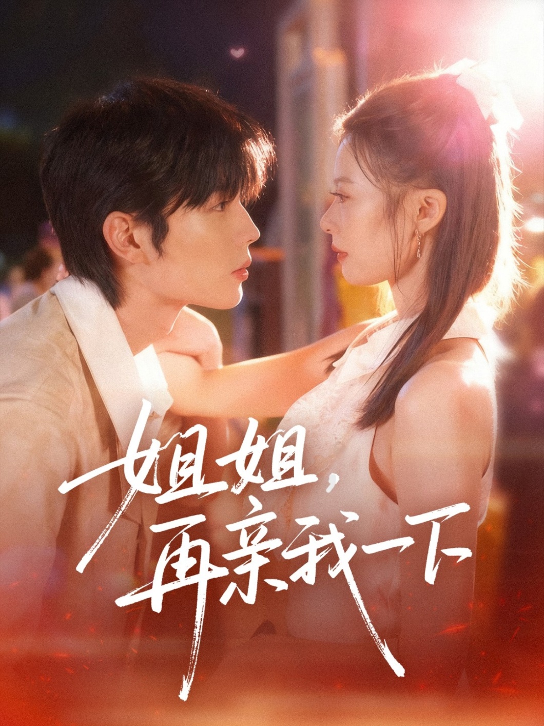 姐姐再亲我一下(全集)