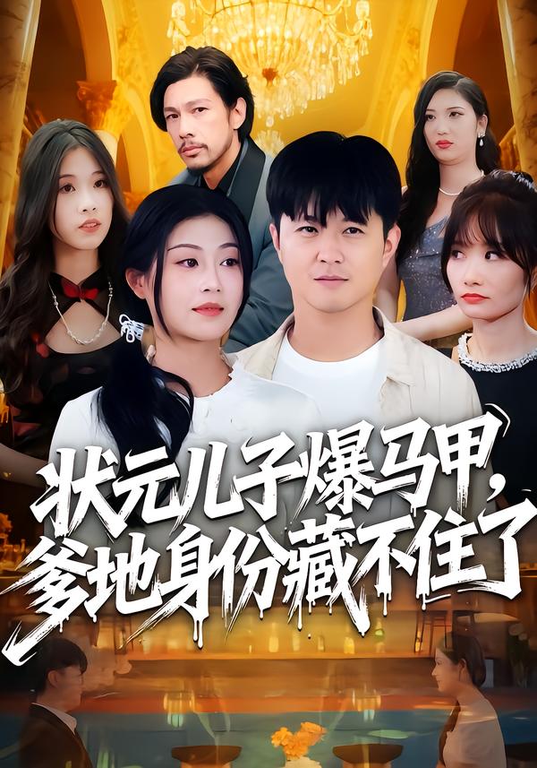 状元儿子爆马甲，爹地身份藏不住了(全集)