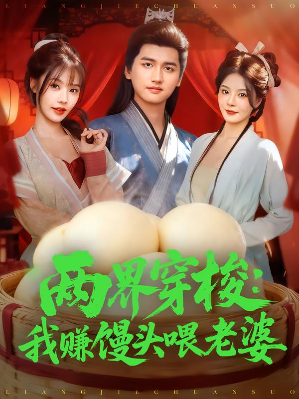 两界穿梭：我赚馒头喂老婆(全集)