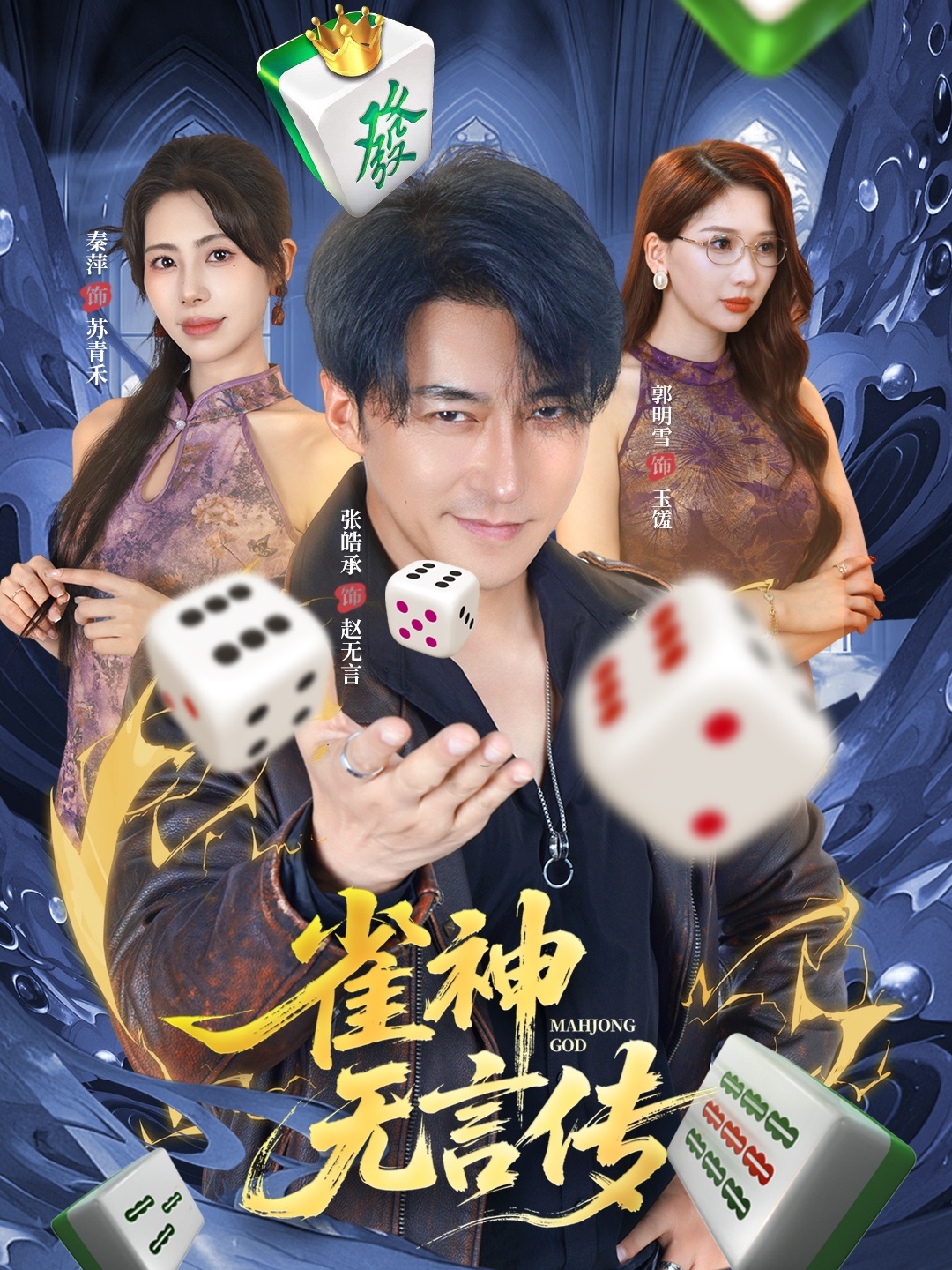雀神无言传(全集)