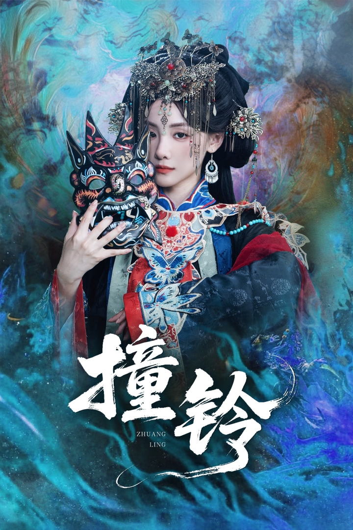 撞铃(全集)