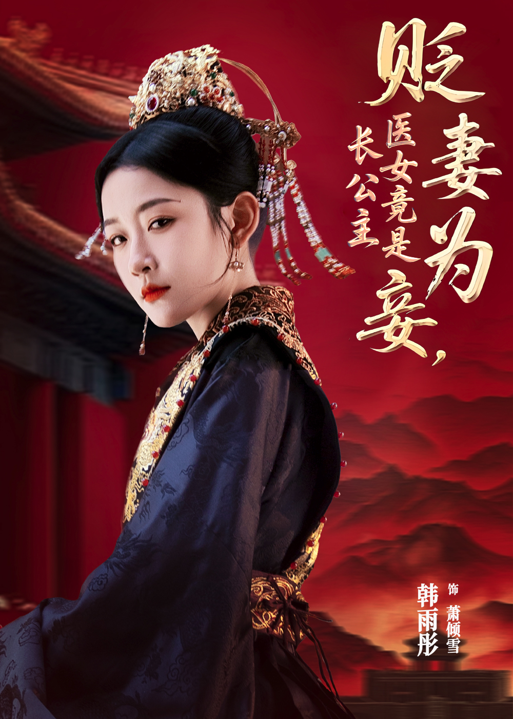 贬妻为妾医女竟是长公主(全集)