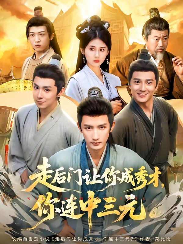 走后门让你成秀才，你连中三元(全集)