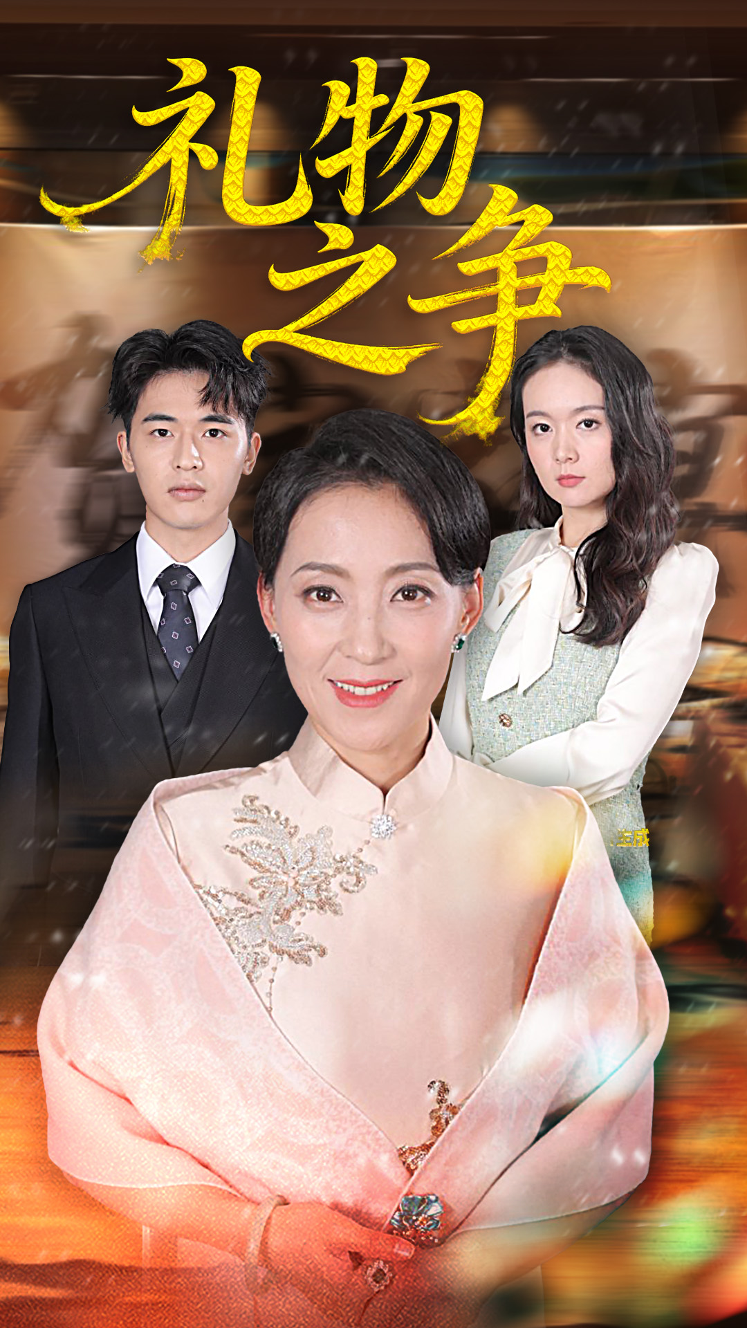 礼物之争(全集)