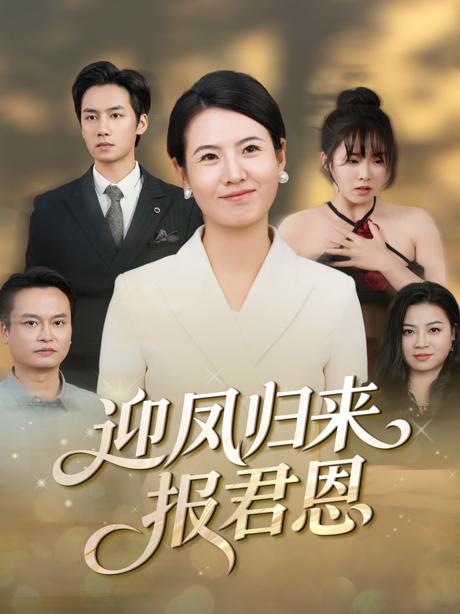 迎凤归来报君恩(全集)