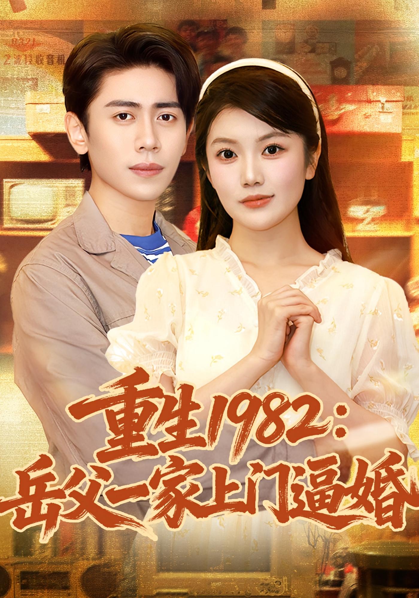 重生1982岳父一家上门逼婚(邱彤)(全集)