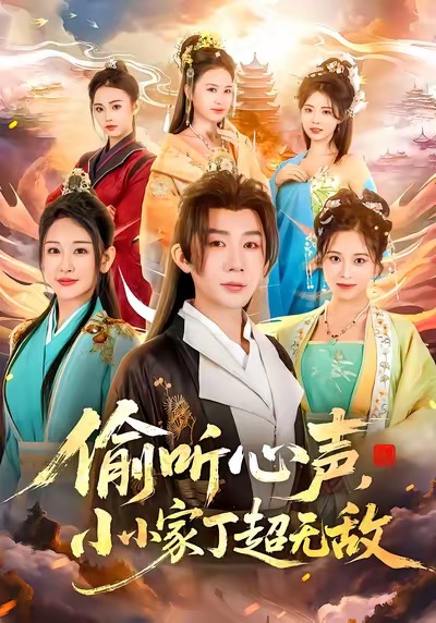 偷听心声，小小家丁超无敌(全集)
