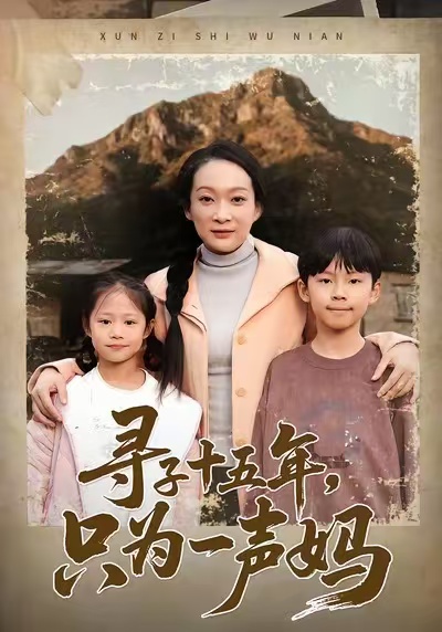 寻子十五年，只为一声妈(全集)