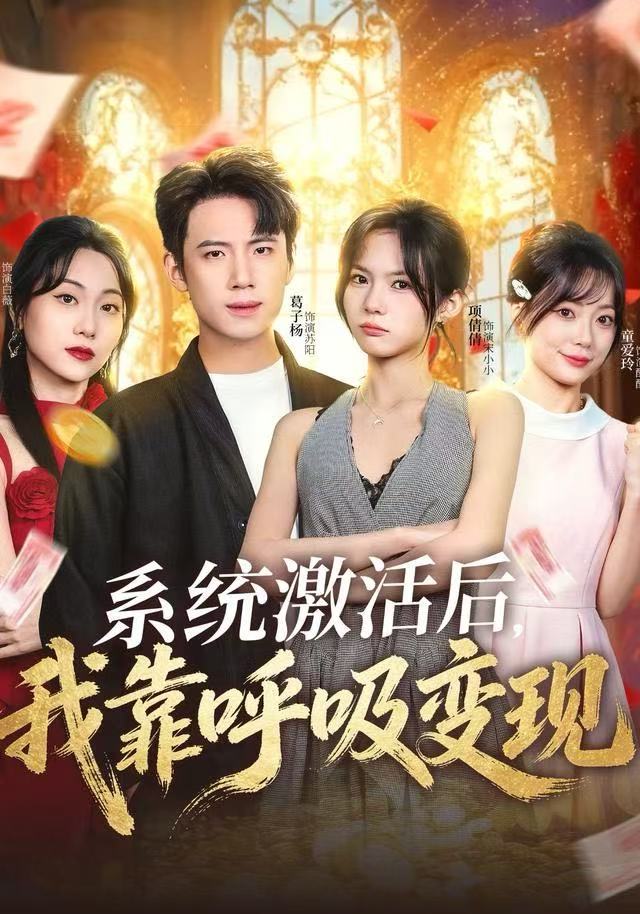 系统激活后，我靠呼吸变现(全集)