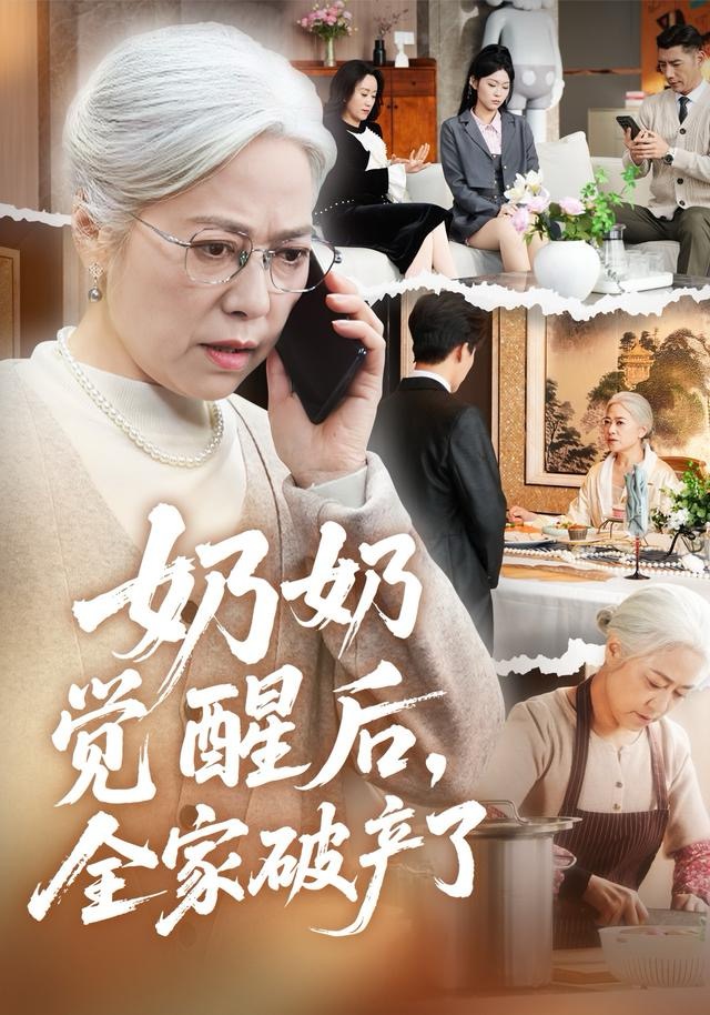 奶奶觉醒后，全家破产了(全集)