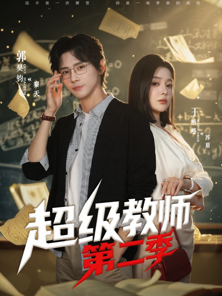 超级教师第二季(全集)