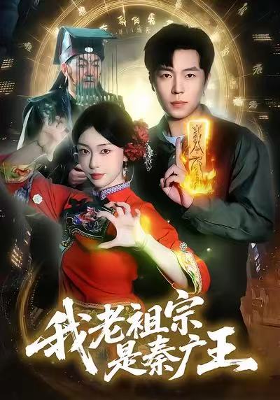 我老祖宗是秦广王(全集)