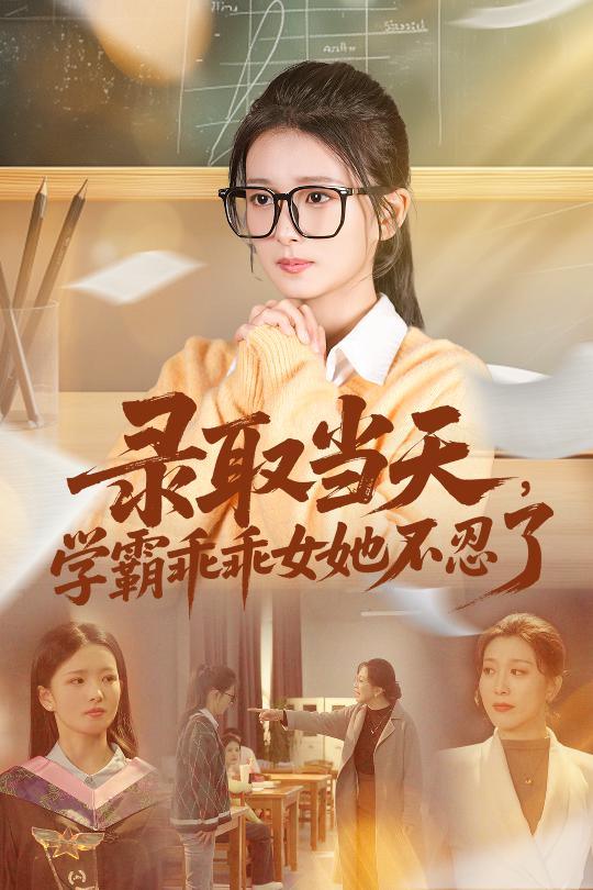录取当天学霸乖乖女她不忍了(全集)