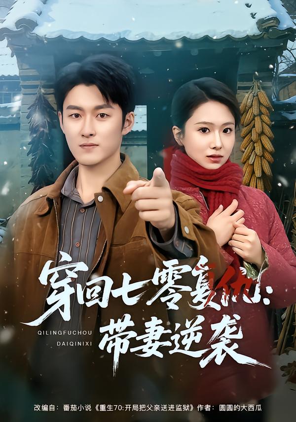 穿回七零复仇：带妻逆袭(全集)