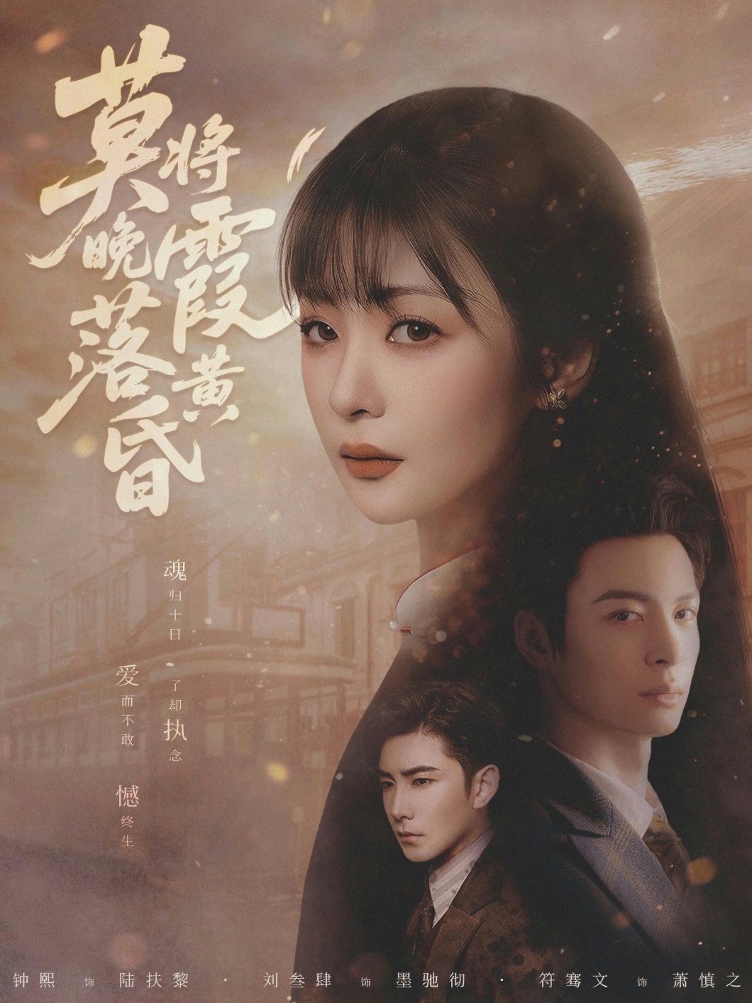 莫将晚霞落黄昏(全集)