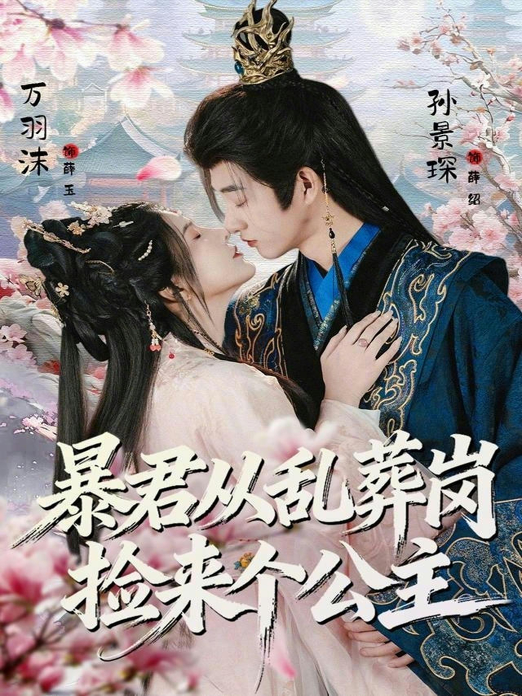 暴君从乱葬岗捡来个公主(全集)