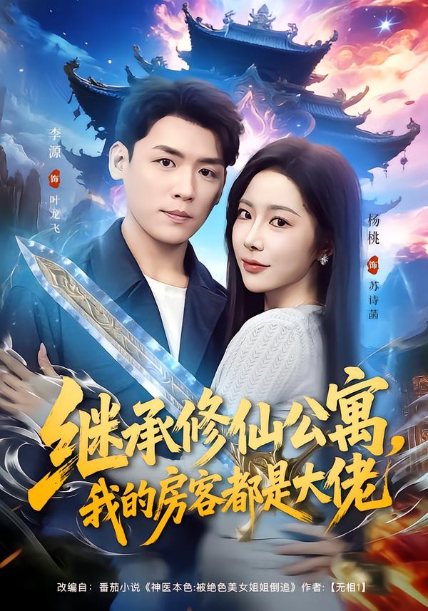 继承修仙公寓，我的房客都是大佬(全集)
