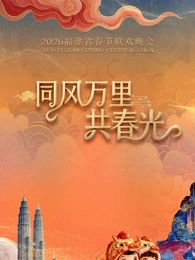 2026福建省春节联欢晚会(全集)
