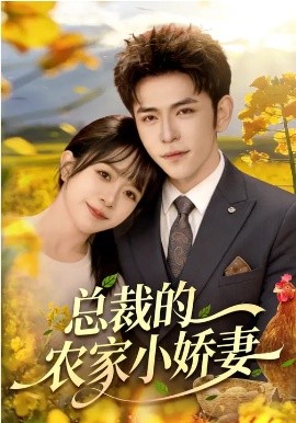总裁的农家小娇妻(全集)