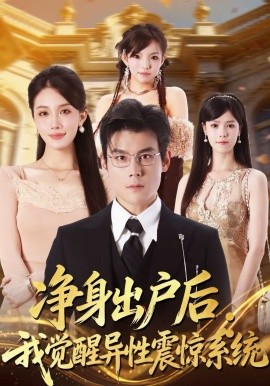 净身出户后：我觉醒异性震惊系统(全集)