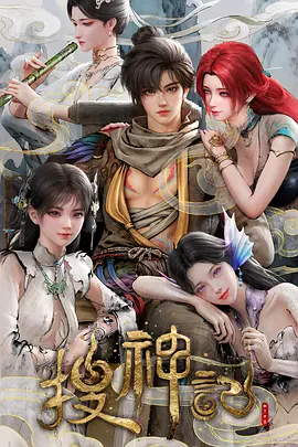 搜神记动漫(全集)