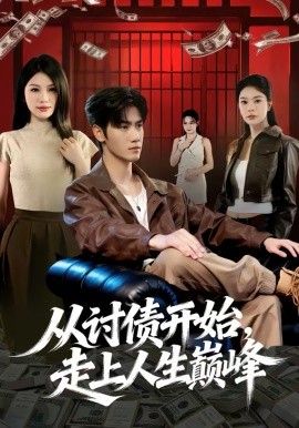 从讨债开始，走上人生巅峰(全集)