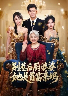 别惹后厨婆婆，她是首富亲妈(全集)