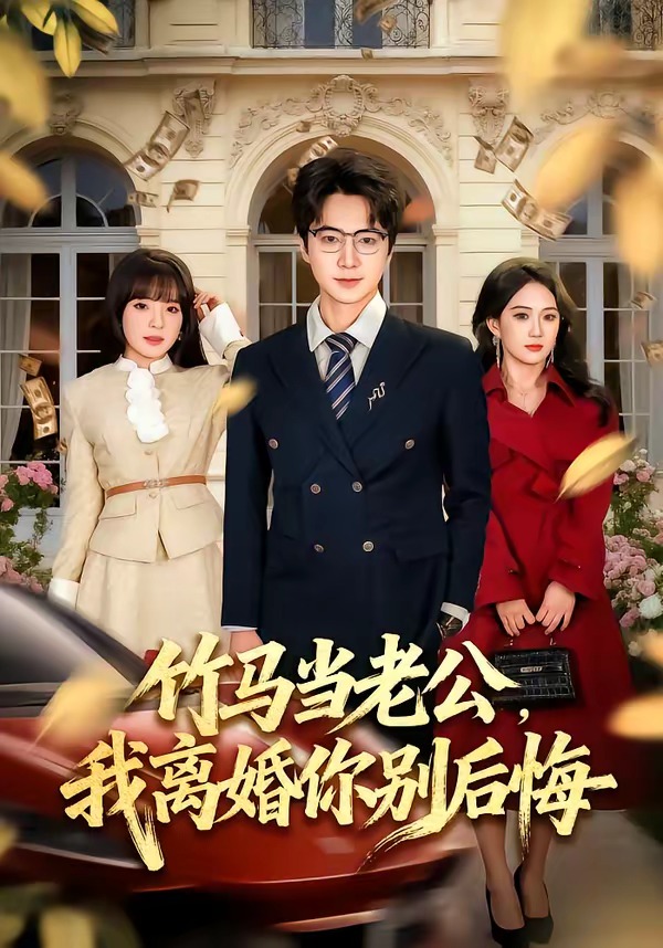 竹马当老公，我离婚你别后悔(全集)