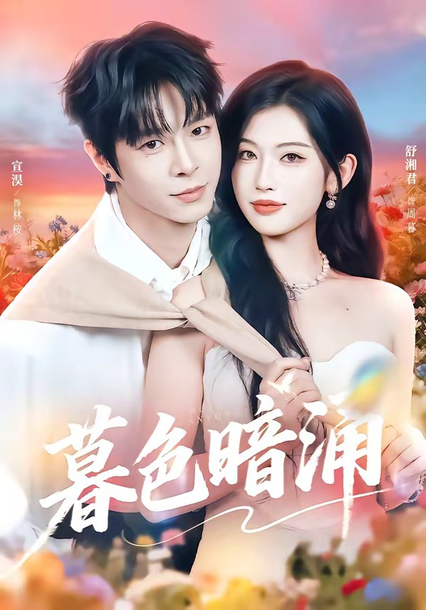 暮色暗涌(全集)
