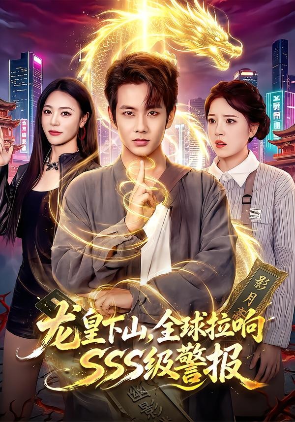 龙皇下山，全球拉响SSS级警报(全集)