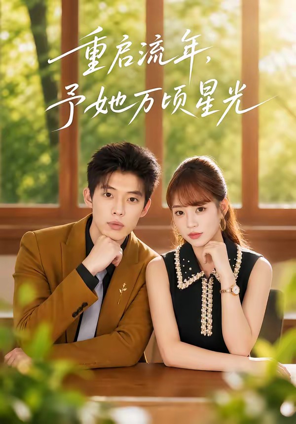 重启流年，予她万顷星光(全集)