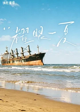 耀眼角色番综·耀眼一夏
