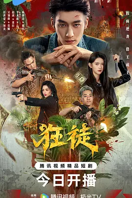 狂徒2026(全集)