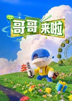 哥哥来啦
