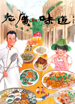 老广的味道第七季(全集)