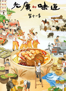 老广的味道第十一季(全集)