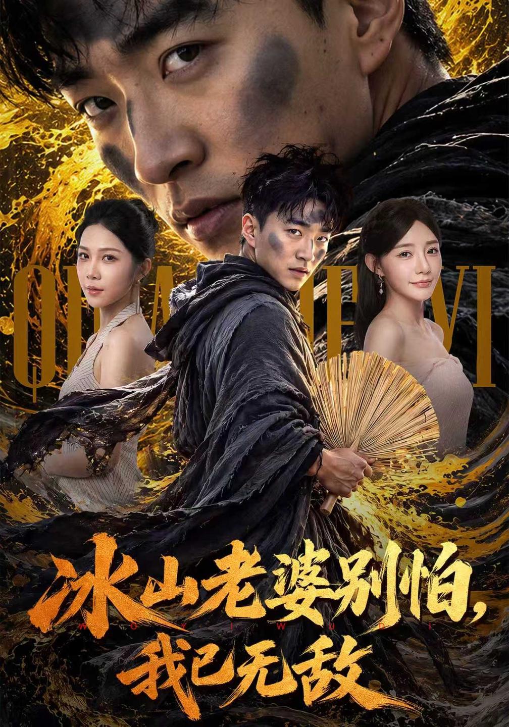 冰山老婆别怕，我已无敌(全集)