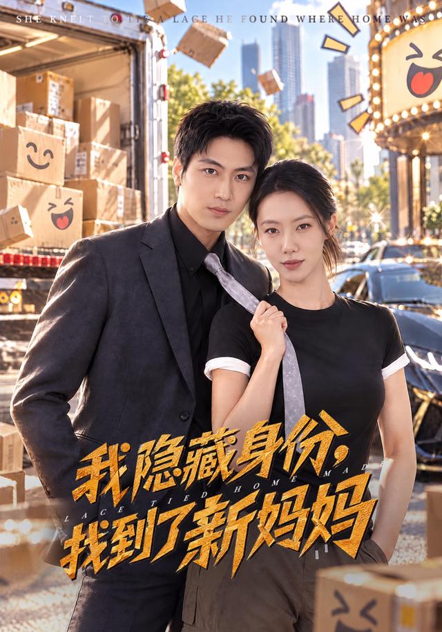 我隐藏身份，找到了新妈妈(全集)
