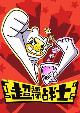 超迷你战士 第12集