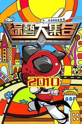 综艺大集合 20250615
