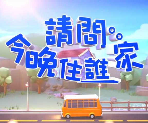 请问今晚住谁家 20230501